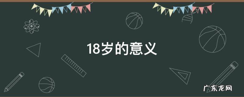 18岁的意义 14岁16岁18岁的意义