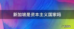 新加坡是资本主义国家吗 新加坡是什么主义国家
