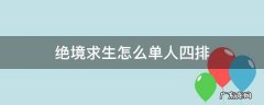 绝境求生怎么单人四排 绝地求生四排全是人机