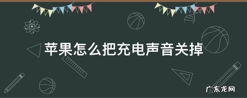 苹果如何关掉充电声音 苹果怎么把充电声音关掉