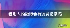 看别人微博会不会有浏览记录 看别人的微博会有浏览记录吗