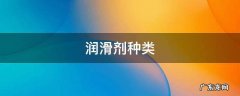 润滑剂种类,润滑方式有哪些 润滑剂种类