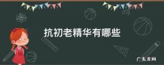 抗初老精华推荐 抗初老精华有哪些