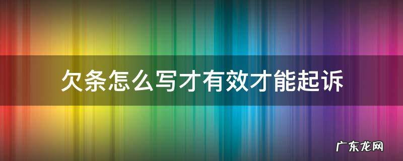 欠条怎么写才有效才能起诉 欠条怎么写才有效才能起诉范本