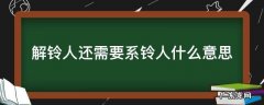 解铃人还需要系铃人什么意思 解铃人还需系铃人,可是终究系铃人是自己意思