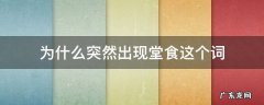 食堂这个词是什么时候出现的 为什么突然出现堂食这个词