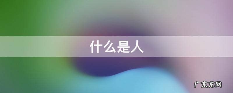 什么是人 什么是人防工程