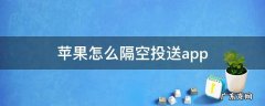苹果怎么隔空投送app 苹果怎么隔空投送app不用下载