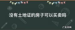 没有土地证的房子可以买卖吗律师咨询呼和浩特 没有土地证的房子可以买卖吗