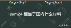 sum23l是什么材料 sum24l相当于国内什么材料