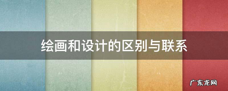 绘画和设计的区别与联系 美术设计与美术绘画的区别