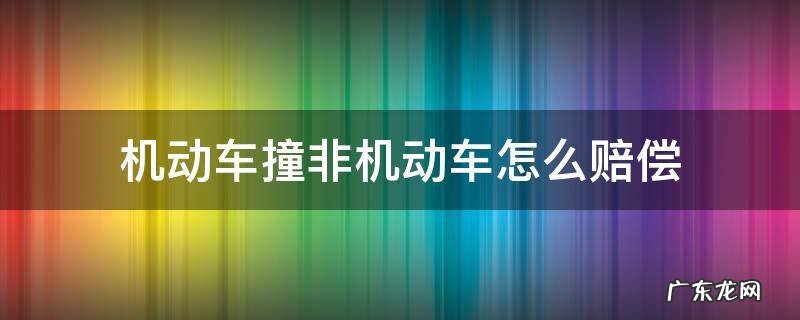 非机动车撞机动车要赔钱么 机动车撞非机动车怎么赔偿