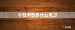 今昔何昔是什么意思 昨昔是什么意思