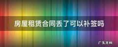房屋租赁合同丢了可以补签吗 租赁房屋合同能补签吗
