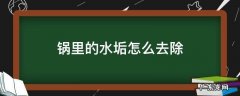 电饭锅里的水垢怎么去除 锅里的水垢怎么去除
