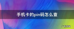 手机卡pin码怎么看 手机卡的pin码怎么查