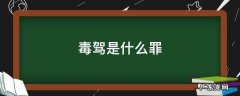 毒驾是犯罪吗 毒驾是什么罪