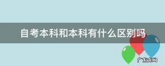 自考本科和本科有什么区别吗 自考本科跟普通本科有什么区别