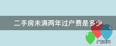 未满二年二手房过户费大概是多少 二手房未满两年过户费是多少