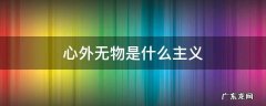 心外无物心外无事是什么主义的观点 心外无物是什么主义