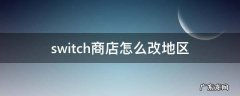 switch商店怎么改地区 switch商店地区修改