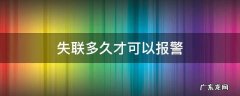 失联多久才可以报警 失联多少小时可以报警?