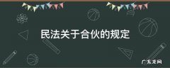 民法关于合伙的规定 民法通则关于合伙的规定