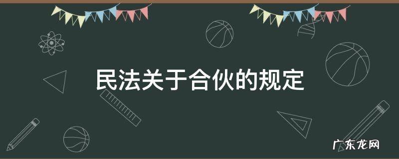 民法关于合伙的规定 民法通则关于合伙的规定