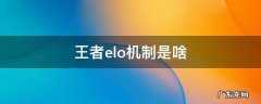 王者elo机制是啥 王者elo机制存在吗
