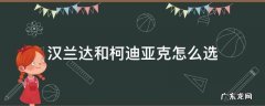 汉兰达和柯迪亚克怎么选 汉兰达和柯迪亚克谁更好达