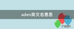 ad英文名寓意 aden英文名意思