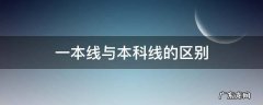 一本线是本科线的意思吗 一本线与本科线的区别