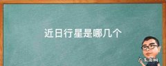 近日行星是哪些 近日行星是哪几个
