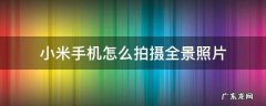 小米手机怎样拍摄全景照片 小米手机怎么拍摄全景照片