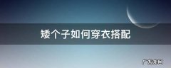 矮个子如何穿衣搭配 矮个子如何穿衣搭配夏天