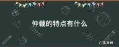 仲裁的特点有什么 仲裁具有哪些特点