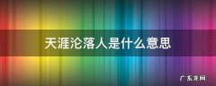 从此天涯沦落人是什么意思 天涯沦落人是什么意思