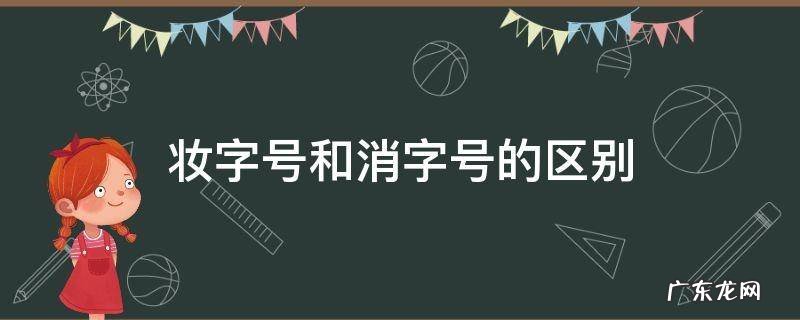 妆字号和消字号的区别 婴儿妆字号和消字号的区别