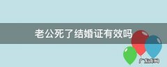 配偶死了结婚证还有效吗 老公死了结婚证有效吗