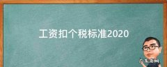 工资个税扣除标准2020 工资扣个税标准2020