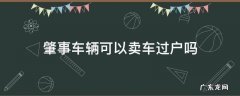 肇事车辆能卖吗 肇事车辆可以卖车过户吗
