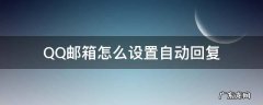 QQ邮箱怎么设置自动回复 手机qq邮箱怎么设置自动回复