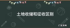 土地收储和征收区别好与坏? 土地收储和征收区别