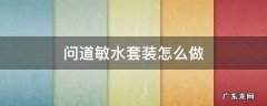 问道敏水套装怎么做 问道敏水套装图