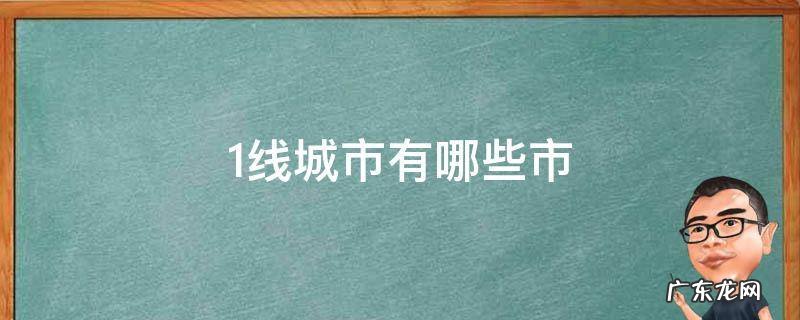 1线城市有哪些市 一线城市属于哪里