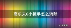 1.6高尔夫保养扳手怎么消除 高尔夫6小扳手怎么消除