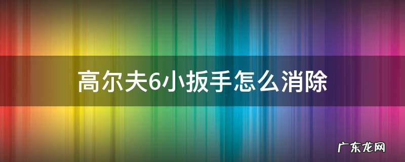 1.6高尔夫保养扳手怎么消除 高尔夫6小扳手怎么消除