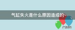 所有气缸失火是什么原因造成的 气缸失火是什么原因造成的