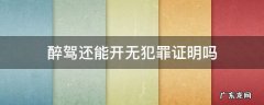 醉驾不起诉能开出无犯罪证明吗 醉驾还能开无犯罪证明吗
