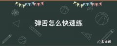 练弹舌的方法 弹舌怎么快速练